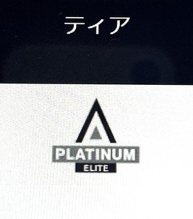 プラチナエリート.jpg